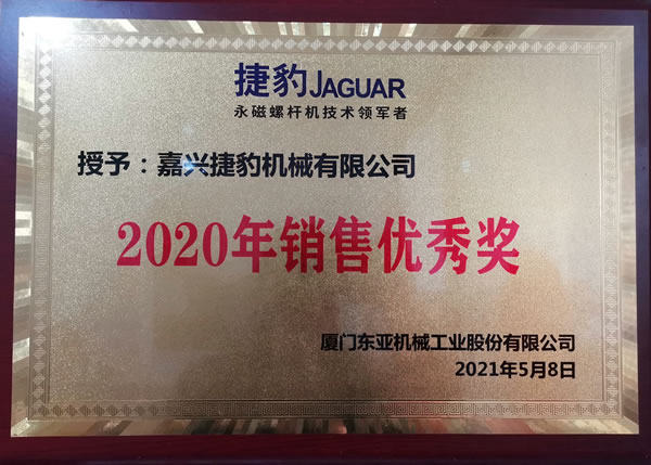 捷豹空壓機2020年銷(xiāo)售優(yōu)秀獎